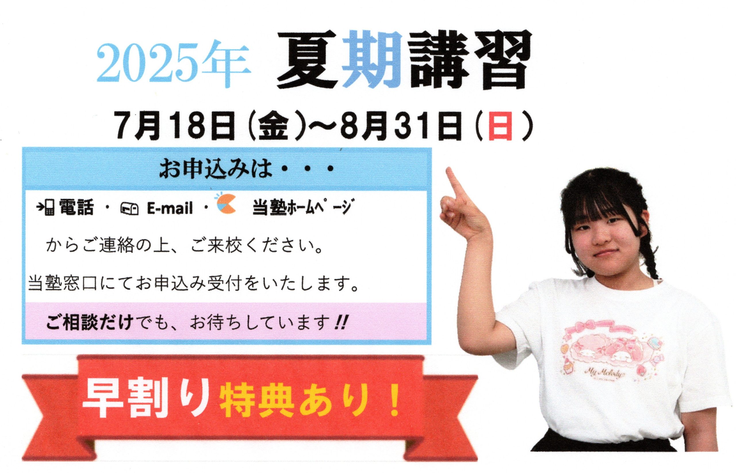 夏期講習